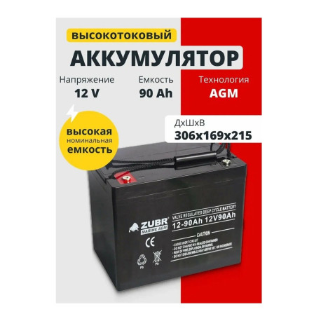 Аккумулятор лодочный ZUBR NPD12V90Ah